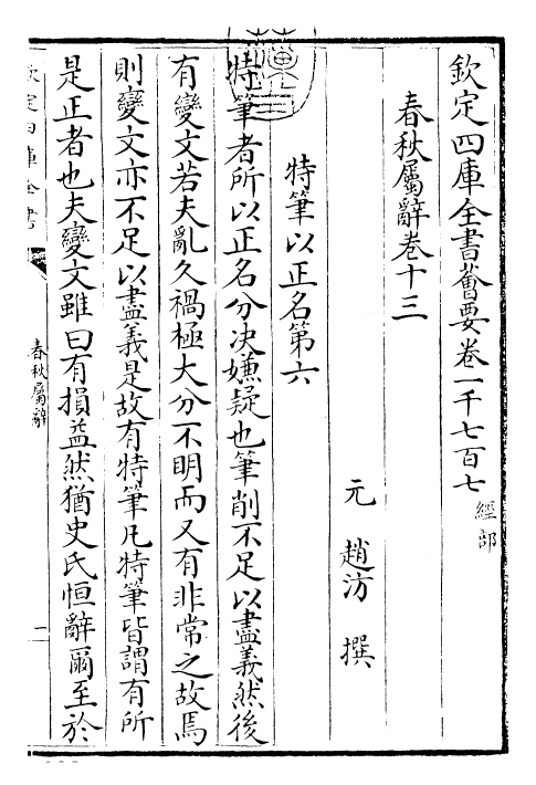 27621-春秋属辞卷十三~卷十五 (元)赵汸.pdf_第3页