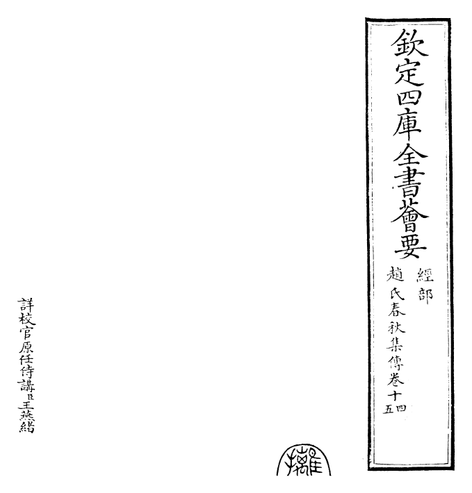 27625-赵氏春秋集传卷十四~卷十五 (元)赵汸.pdf_第2页