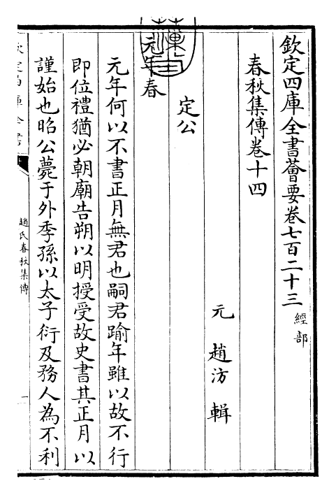 27625-赵氏春秋集传卷十四~卷十五 (元)赵汸.pdf_第3页
