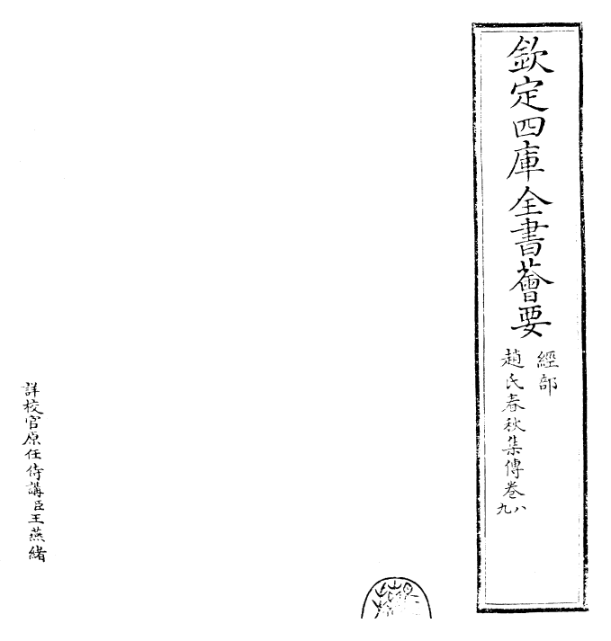 27627-赵氏春秋集传卷八~卷九 (元)赵汸.pdf_第2页