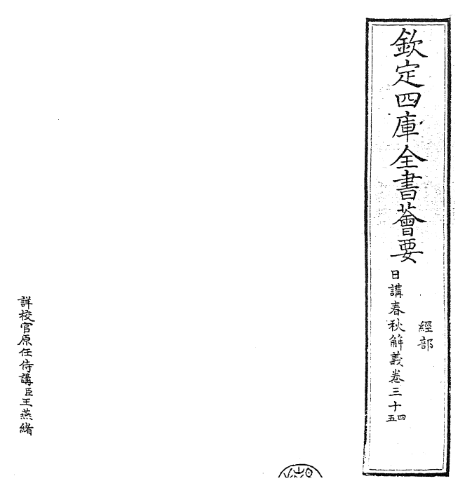 27631-日讲春秋解义卷三十四~卷三十六 (清)库勒纳.pdf_第2页