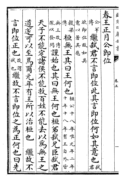 27637-日讲春秋解义卷五~卷七 (清)库勒纳.pdf_第3页