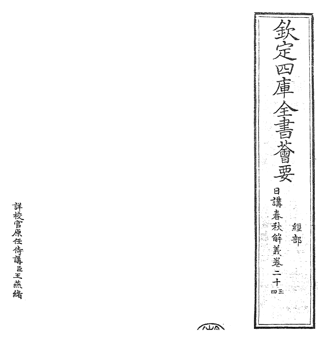 27638-日讲春秋解义卷二十三~卷二十四 (清)库勒纳.pdf_第2页