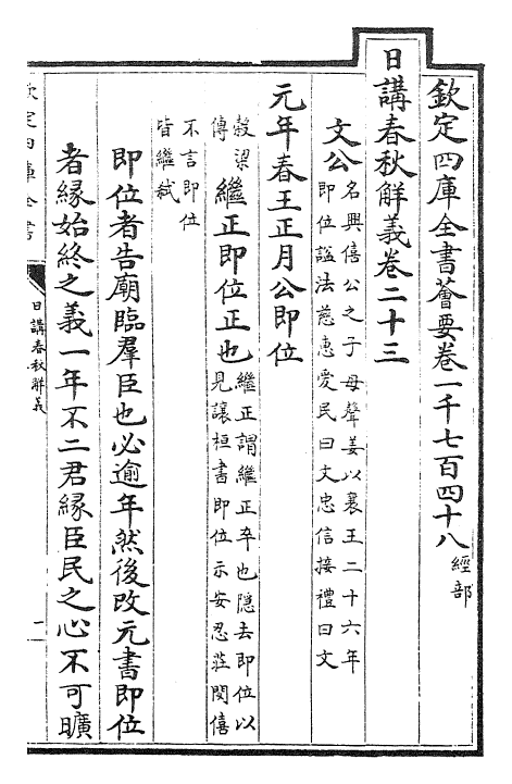 27638-日讲春秋解义卷二十三~卷二十四 (清)库勒纳.pdf_第3页
