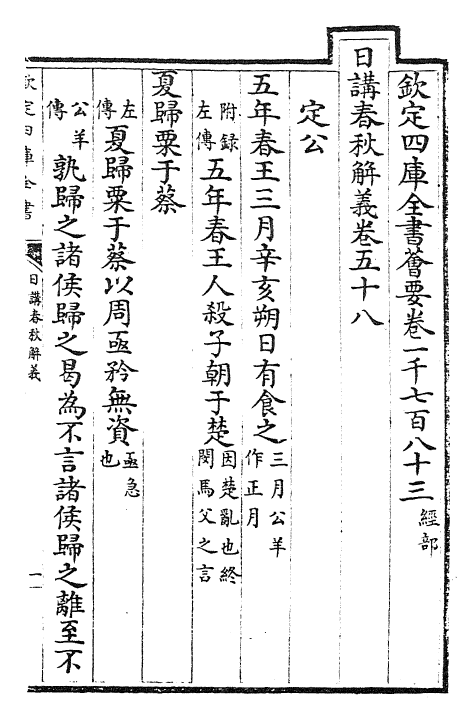 27640-日讲春秋解义卷五十八~卷六十 (清)库勒纳.pdf_第2页