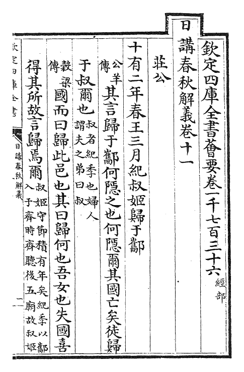 27645-日讲春秋解义卷十一~卷十三 (清)库勒纳.pdf_第2页