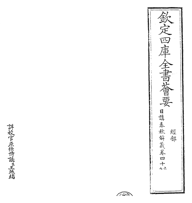 27647-日讲春秋解义卷四十六~卷四十八 (清)库勒纳.pdf_第2页