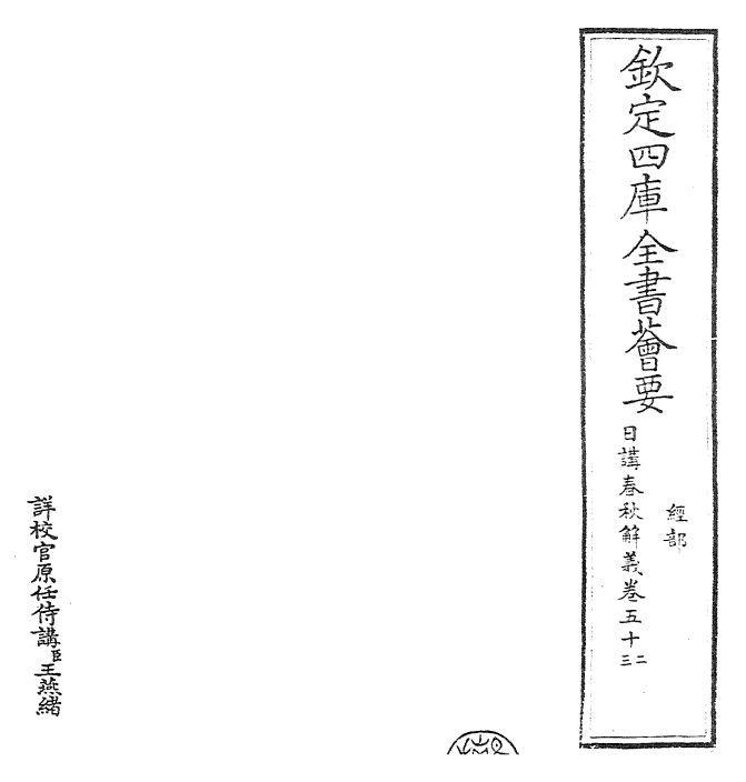 27654-日讲春秋解义卷五十二~卷五十三 (清)库勒纳.pdf_第2页