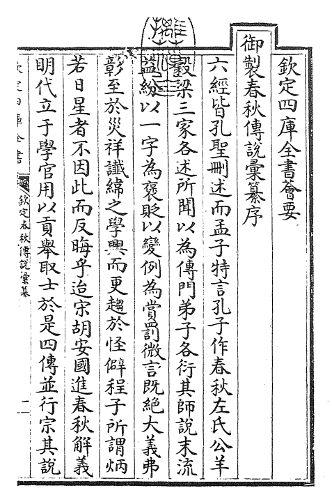 27655-钦定春秋传说汇纂卷首上 (清)王掞.pdf_第3页