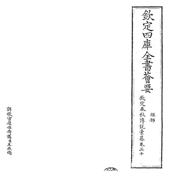 27658-钦定春秋传说汇纂卷三十 (清)王掞.pdf_第2页