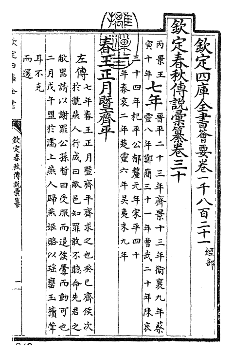 27658-钦定春秋传说汇纂卷三十 (清)王掞.pdf_第3页