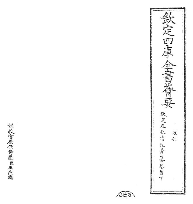27659-钦定春秋传说汇纂卷首下 (清)王掞.pdf_第2页