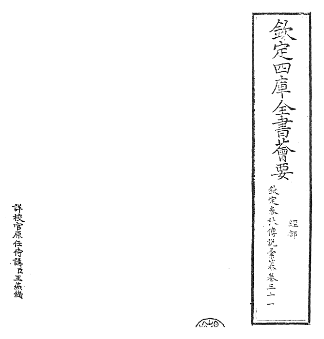 27662-钦定春秋传说汇纂卷三十一~卷三十二 (清)王掞.pdf_第2页