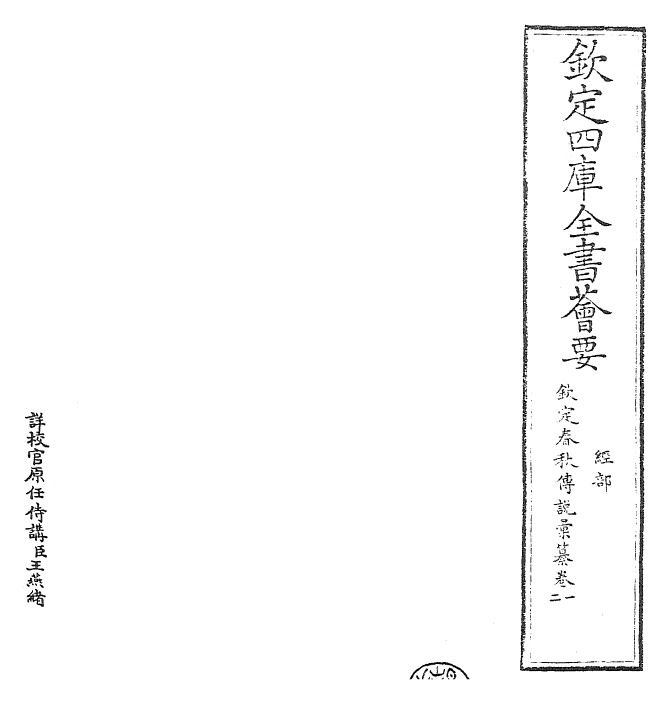 27663-钦定春秋传说汇纂卷一~卷二 (清)王掞.pdf_第2页