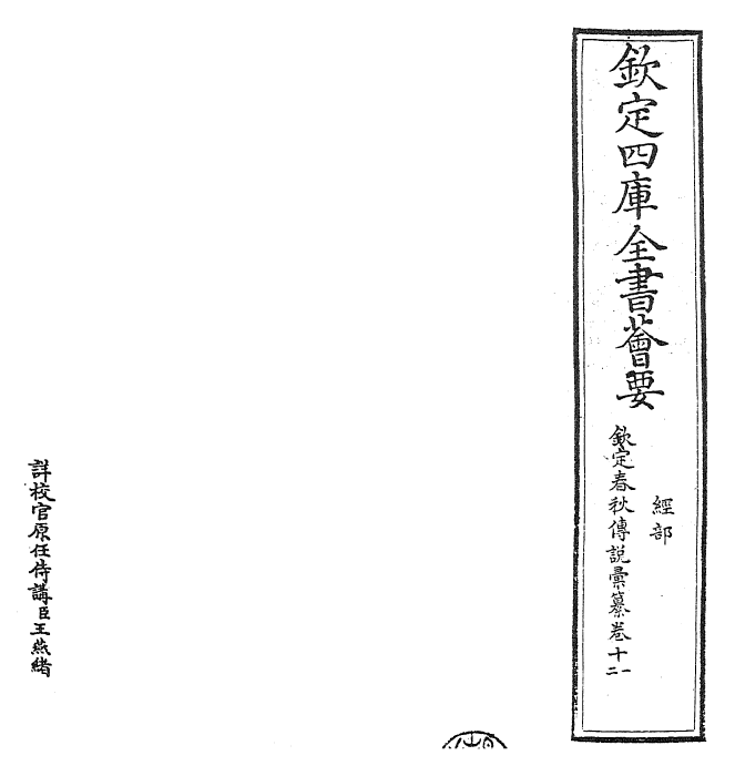 27664-钦定春秋传说汇纂卷十一~卷十二 (清)王掞.pdf_第2页