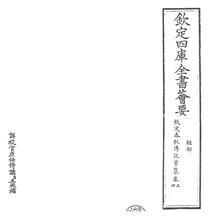 27667-钦定春秋传说汇纂卷三~卷四 (清)王掞.pdf_第2页