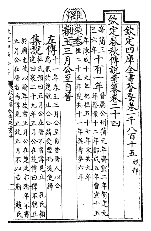 27669-钦定春秋传说汇纂卷二十四 (清)王掞.pdf_第3页