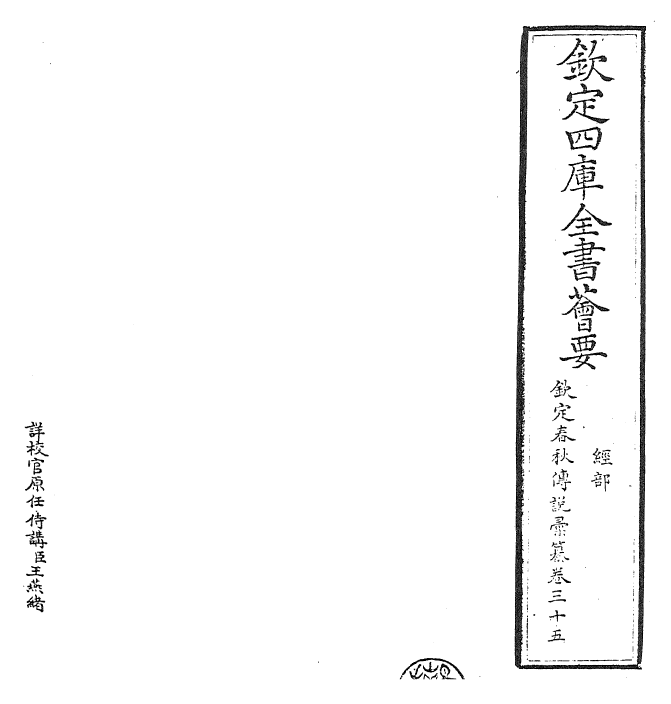 27670-钦定春秋传说汇纂卷三十五 (清)王掞.pdf_第2页