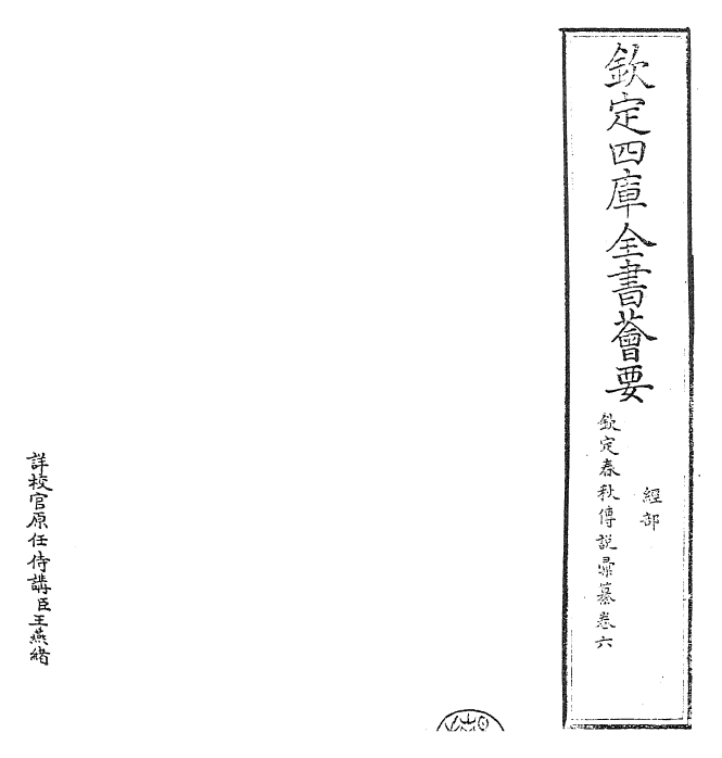 27675-钦定春秋传说汇纂卷六 (清)王掞.pdf_第2页