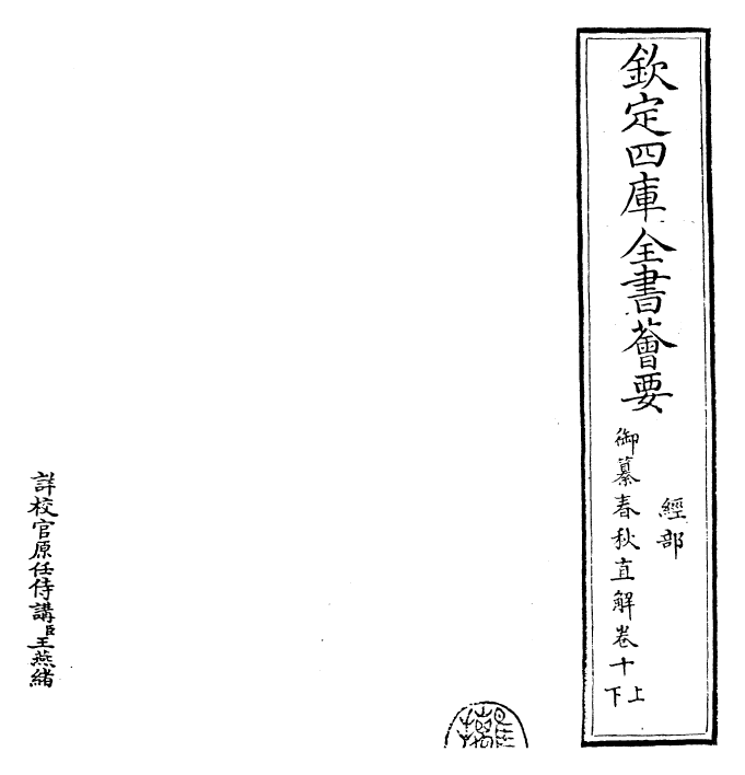 27687-御纂春秋直解卷十上~卷十下 (清)乾隆.pdf_第2页