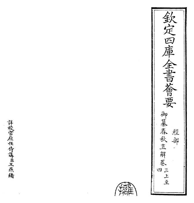 27688-御纂春秋直解卷三上~卷四 (清)乾隆.pdf_第2页