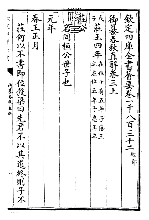 27688-御纂春秋直解卷三上~卷四 (清)乾隆.pdf_第3页