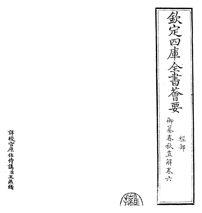 27689-御纂春秋直解卷六~卷七 (清)乾隆.pdf_第2页