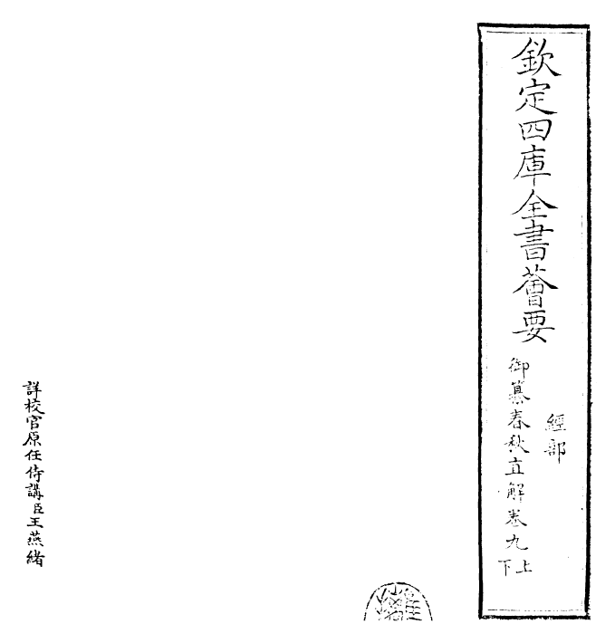 27690-御纂春秋直解卷九上~卷九下 (清)乾隆.pdf_第2页