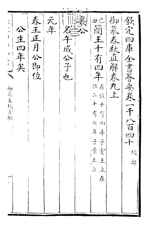 27690-御纂春秋直解卷九上~卷九下 (清)乾隆.pdf_第3页