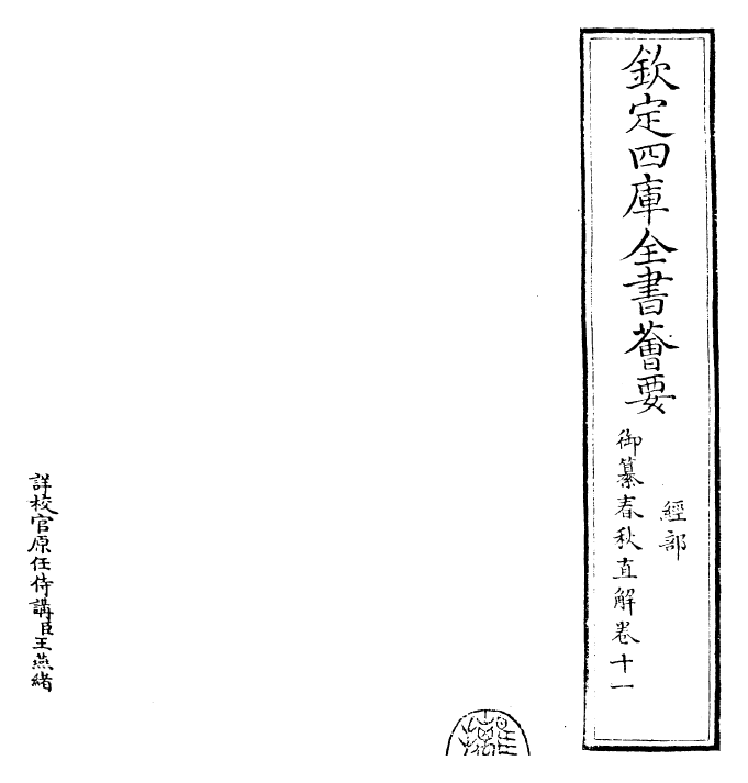 27691-御纂春秋直解卷十一~卷十二 (清)乾隆.pdf_第2页