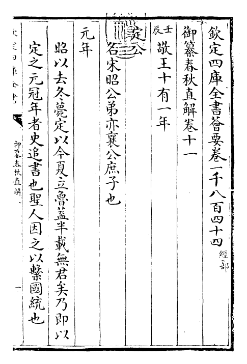 27691-御纂春秋直解卷十一~卷十二 (清)乾隆.pdf_第3页