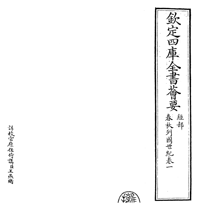 27692-春秋王霸列国世纪编卷一 (宋)李琪.pdf_第2页