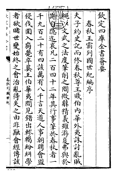 27692-春秋王霸列国世纪编卷一 (宋)李琪.pdf_第3页