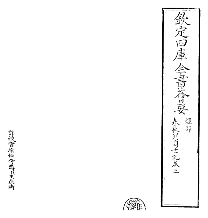 27694-春秋王霸列国世纪编卷三 (宋)李琪.pdf_第2页