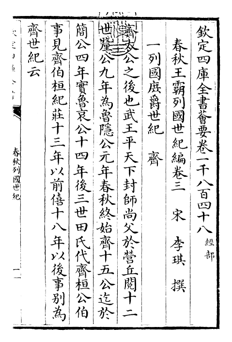 27694-春秋王霸列国世纪编卷三 (宋)李琪.pdf_第3页