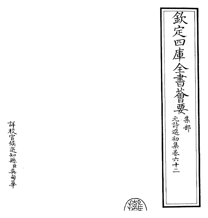 27719-元诗选初集卷六十二~卷六十三 (清)顾嗣立.pdf_第2页