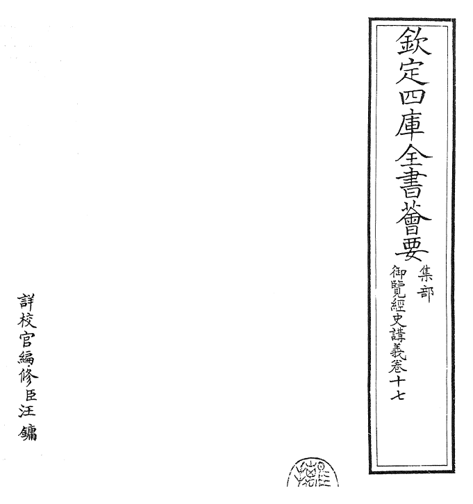 27756-御览经史讲义卷十七 (清)乾隆二年.pdf_第2页