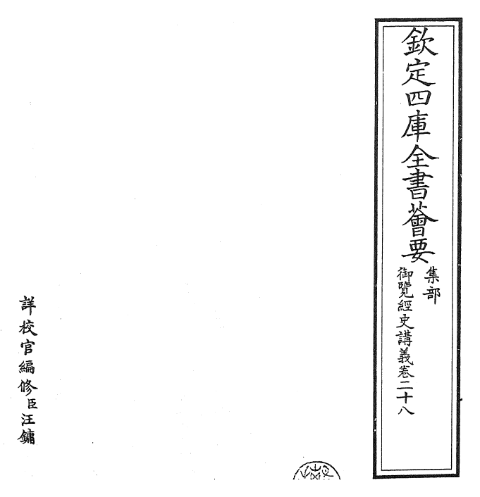 27757-御览经史讲义卷二十八 (清)乾隆二年.pdf_第2页