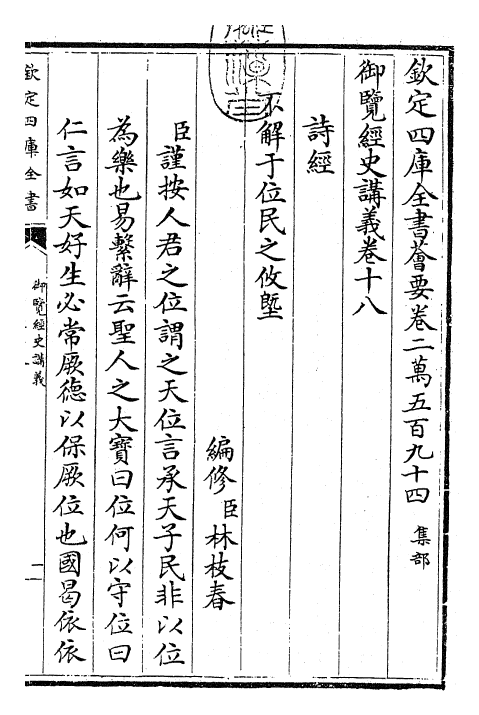 27760-御览经史讲义卷十八 (清)乾隆二年.pdf_第3页