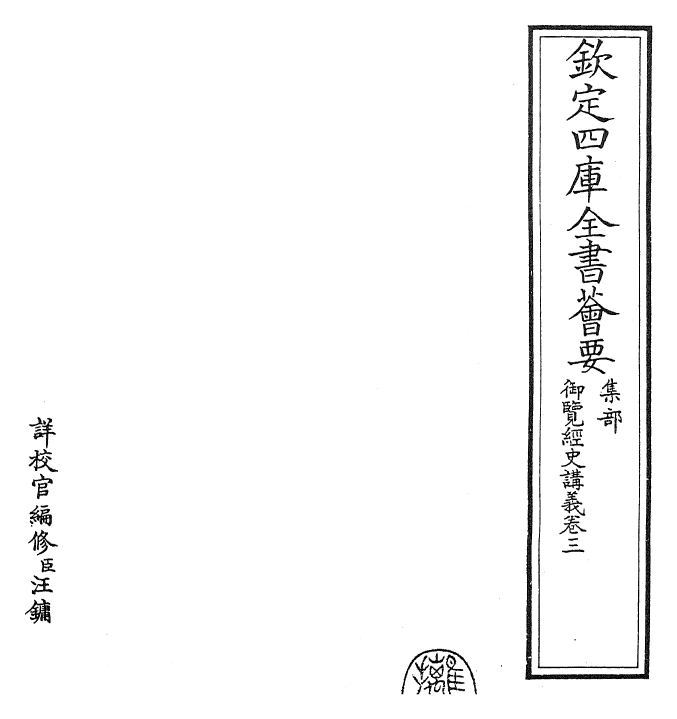 27762-御览经史讲义卷三 (清)乾隆二年.pdf_第2页