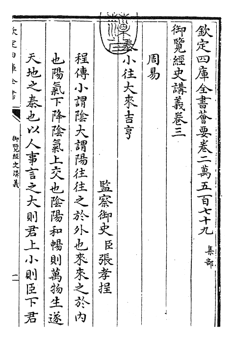 27762-御览经史讲义卷三 (清)乾隆二年.pdf_第3页