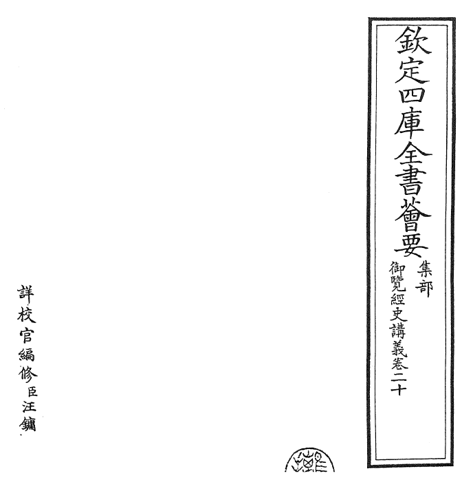 27768-御览经史讲义卷二十 (清)乾隆二年.pdf_第2页
