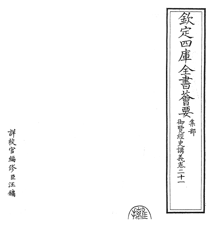 27771-御览经史讲义卷二十一~卷二十二 (清)乾隆二年.pdf_第2页