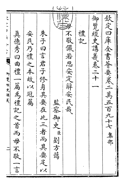 27771-御览经史讲义卷二十一~卷二十二 (清)乾隆二年.pdf_第3页