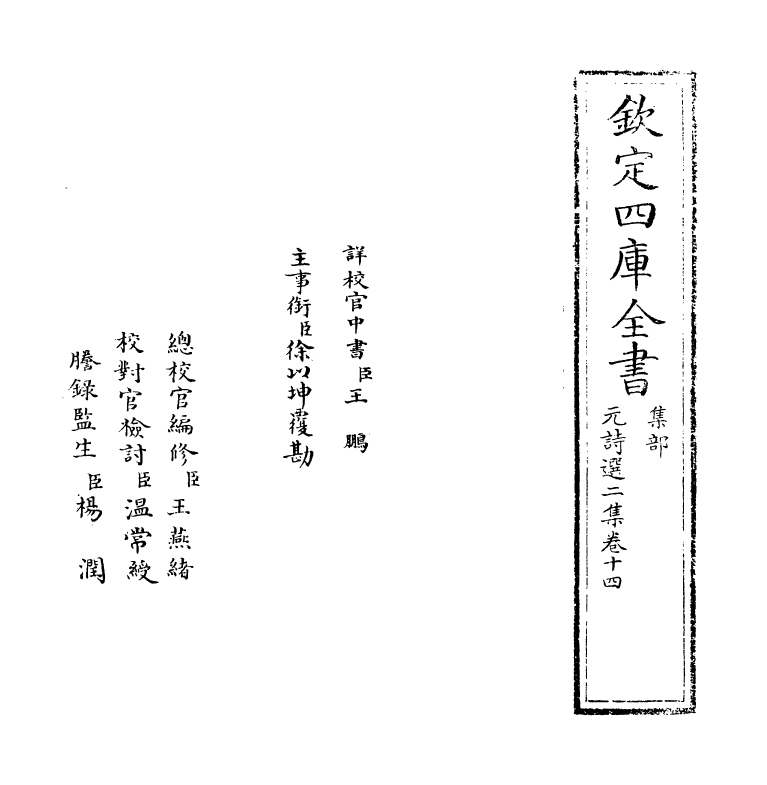 27797-元诗选二集卷十四 (清)顾嗣立.pdf_第2页