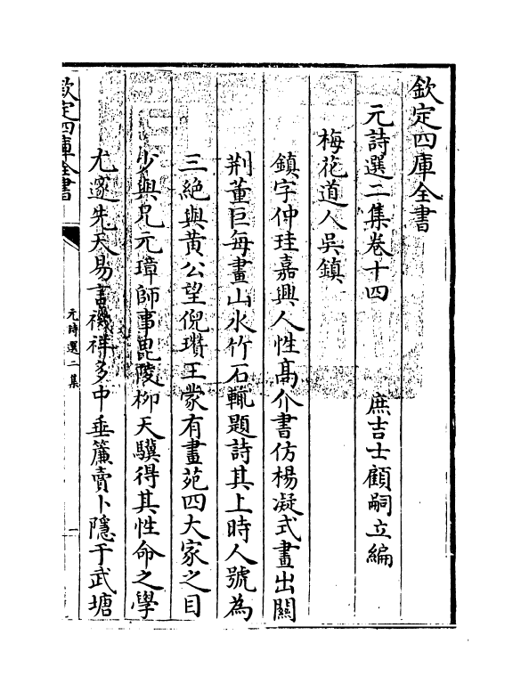 27797-元诗选二集卷十四 (清)顾嗣立.pdf_第3页
