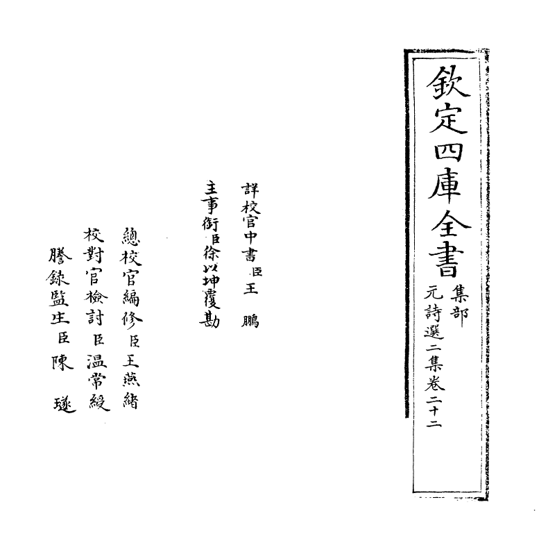 27801-元诗选二集卷二十二 (清)顾嗣立.pdf_第2页