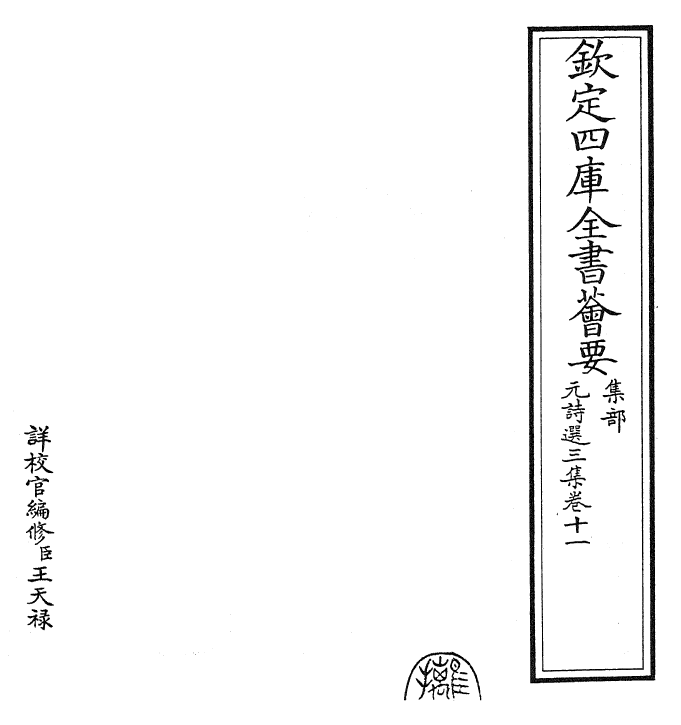 27804-元诗选三集卷十一 (清)顾嗣立.pdf_第2页