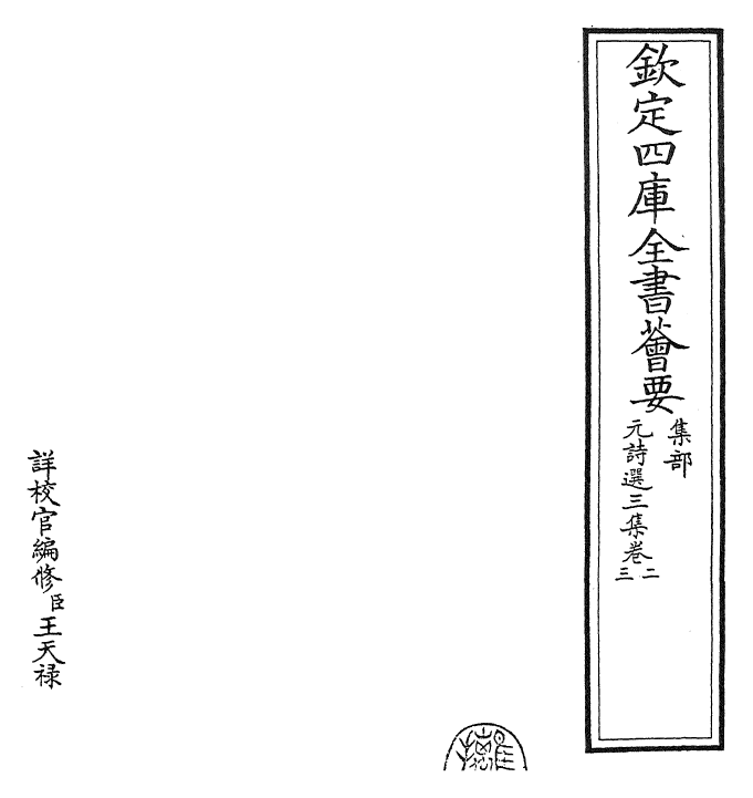 27806-元诗选三集卷二~卷三 (清)顾嗣立.pdf_第2页
