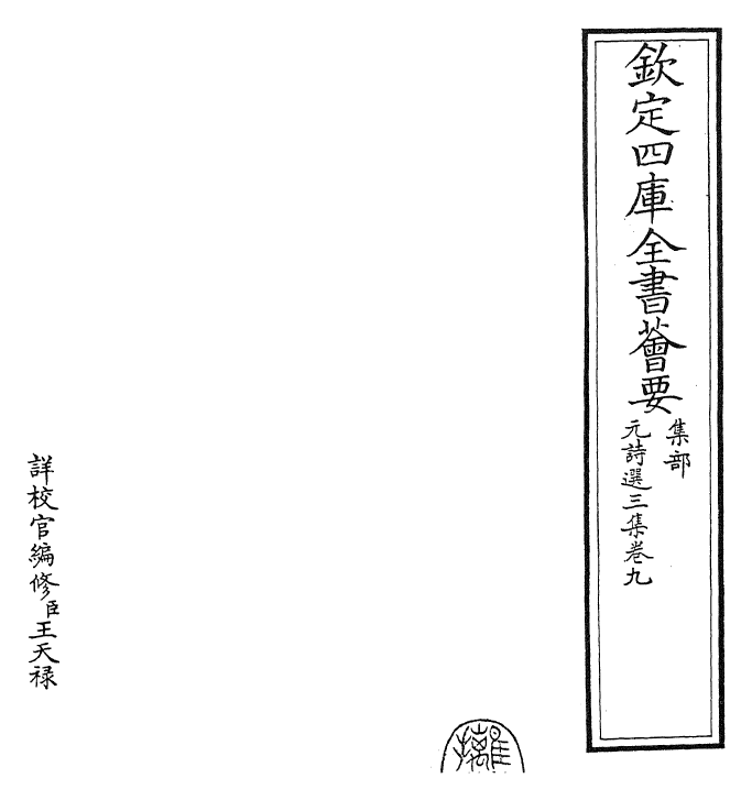 27811-元诗选三集卷九 (清)顾嗣立.pdf_第2页